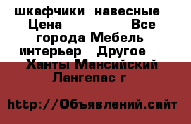 шкафчики  навесные › Цена ­ 600-1400 - Все города Мебель, интерьер » Другое   . Ханты-Мансийский,Лангепас г.